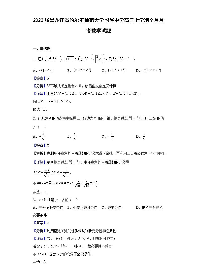 2023届黑龙江省哈尔滨师范大学附属中学高三上学期9月月考数学试题含解析01
