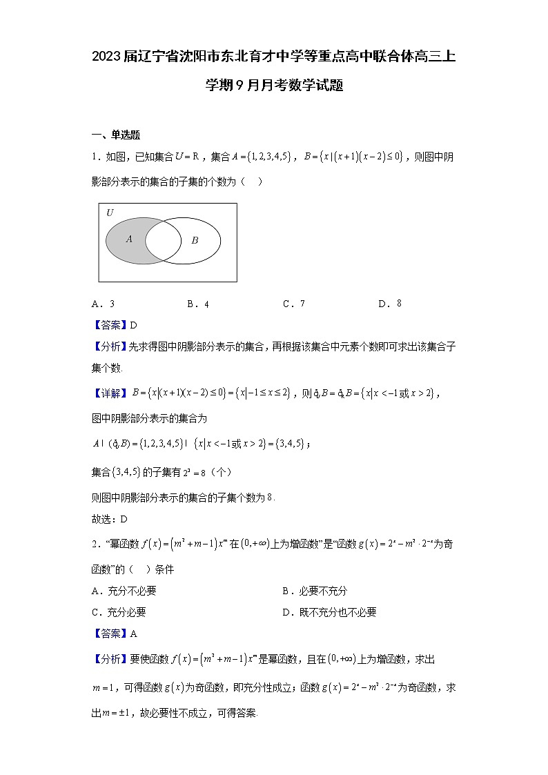 2023届辽宁省沈阳市东北育才中学等重点高中联合体高三上学期9月月考数学试题含解析第1页