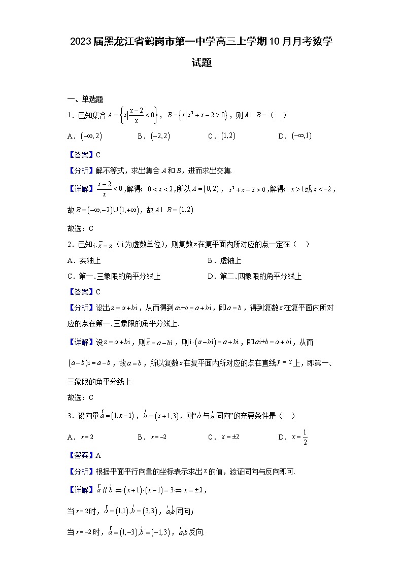 2023届黑龙江省鹤岗市第一中学高三上学期10月月考数学试题含解析01