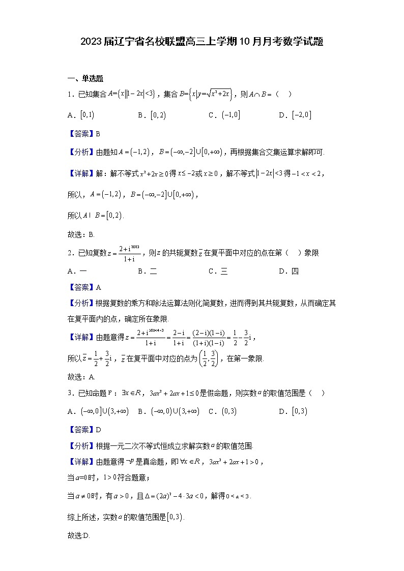 2023届辽宁省名校联盟高三上学期10月月考数学试题含解析第1页