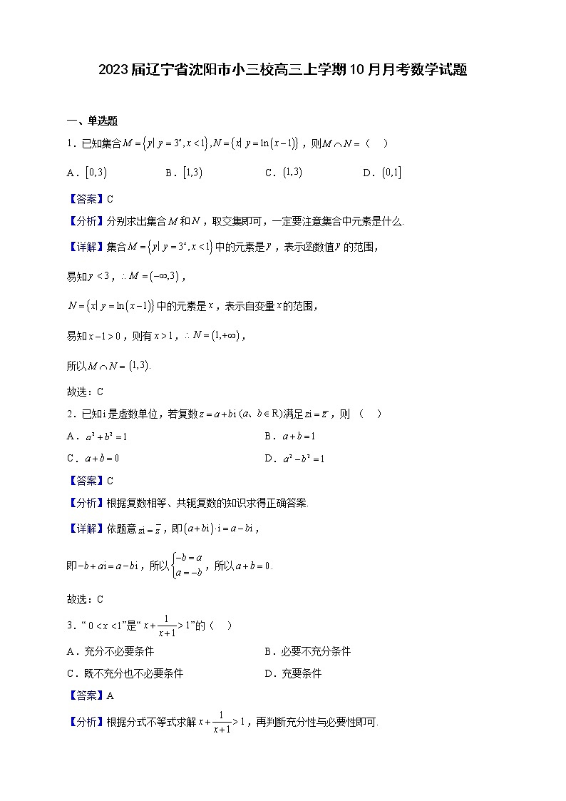 2023届辽宁省沈阳市小三校高三上学期10月月考数学试题含解析01