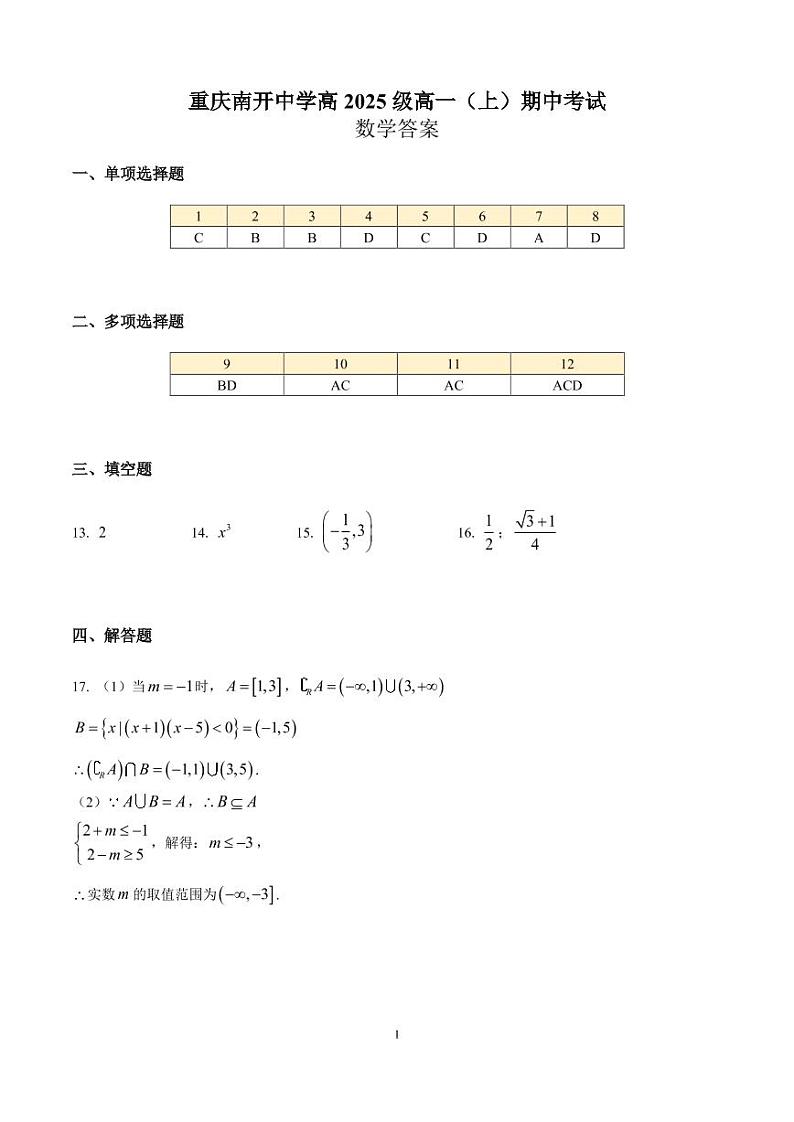 重庆南开中学高2025级高一上期中考试数学答案第1页