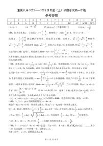 重庆八中 2022——2023 学年度（上）半期考试高一年级期中考试数学试卷及参考答案