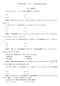 23版新高考一轮分层练案(二十六)　正弦定理和余弦定理