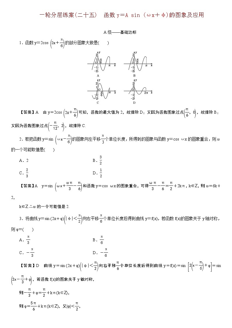 23版新高考一轮分层练案(二十五)　函数y＝A sin (ωx＋φ)的图象及应用01