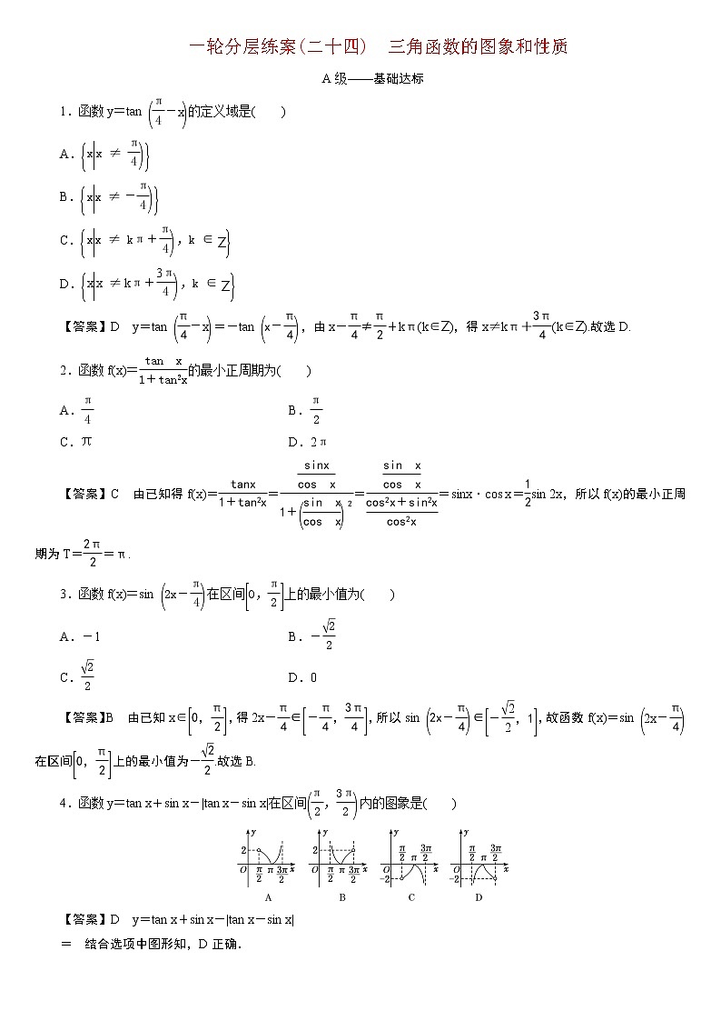 23版新高考一轮分层练案(二十四)　三角函数的图象和性质01