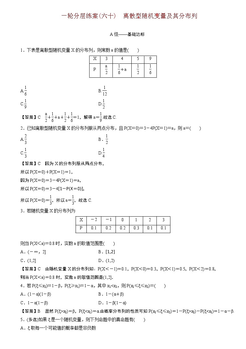 23版新高考一轮分层练案(六十)　离散型随机变量及其分布列第1页