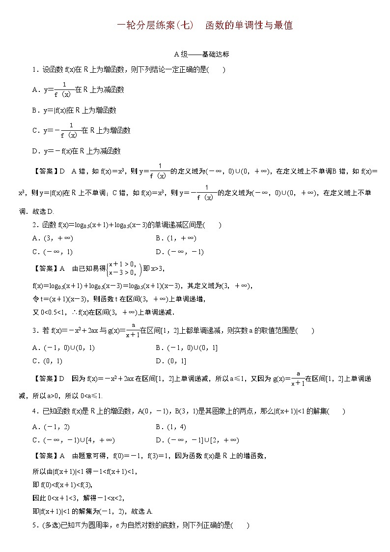 23版新高考一轮分层练案(七)　函数的单调性与最值第1页
