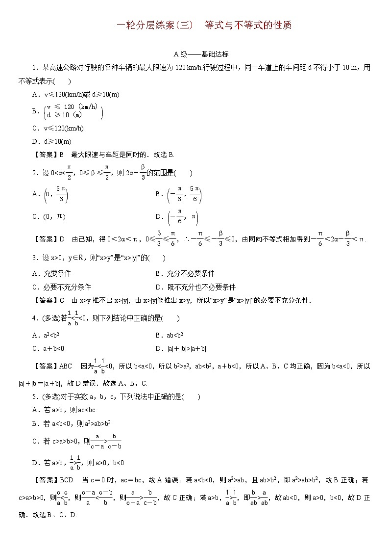 23版新高考一轮分层练案(三)　等式与不等式的性质第1页