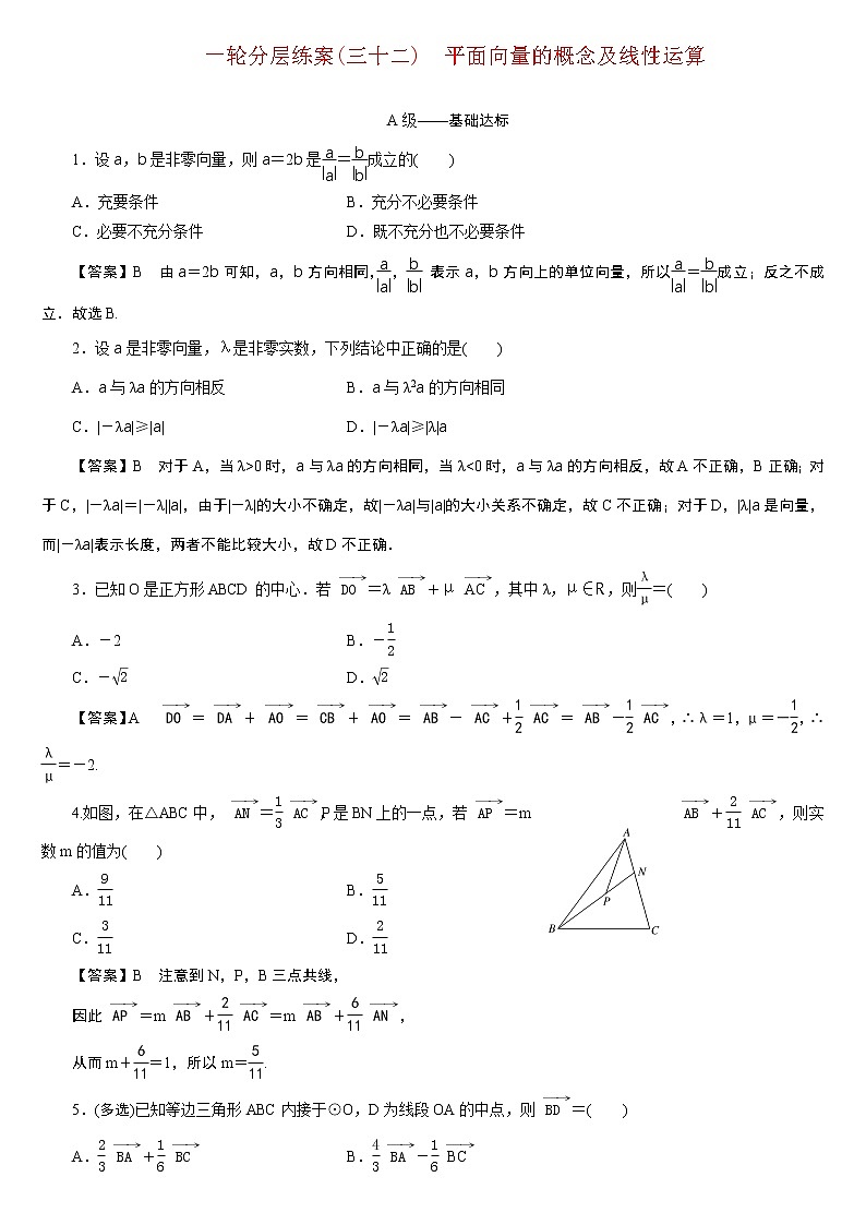 23版新高考一轮分层练案(三十二)　平面向量的概念及线性运算第1页