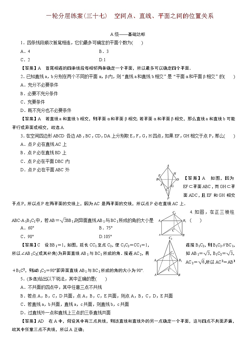 23版新高考一轮分层练案(三十七)　空间点、直线、平面之间的位置关系第1页