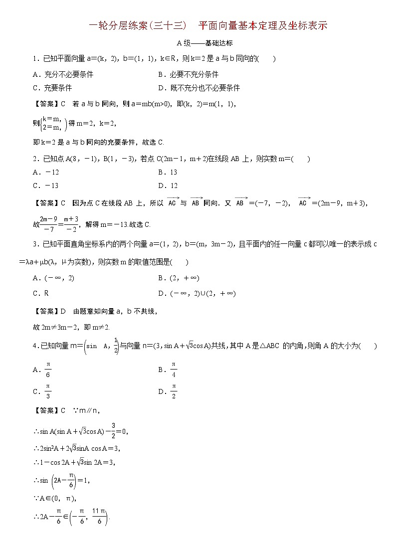 23版新高考一轮分层练案(三十三)　平面向量基本定理及坐标表示第1页