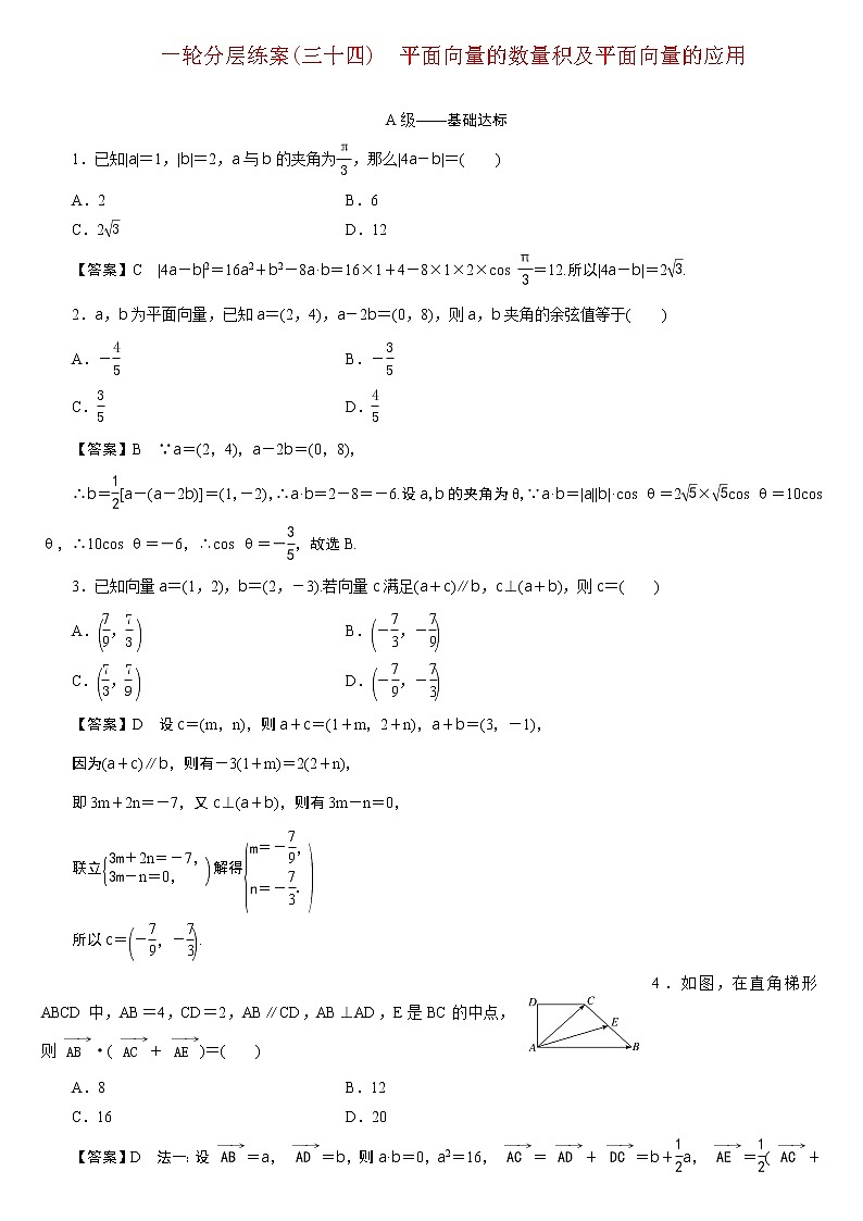 23版新高考一轮分层练案(三十四)　平面向量的数量积及平面向量的应用第1页