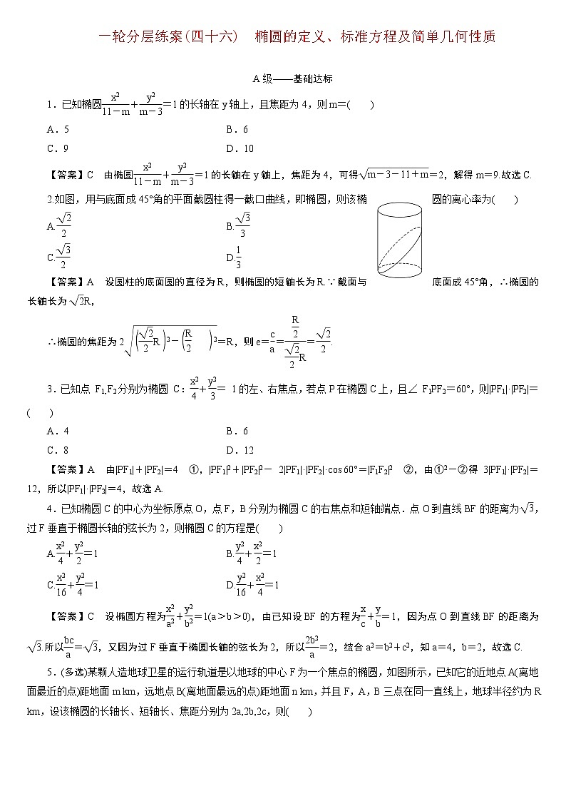 23版新高考一轮分层练案(四十六)　椭圆的定义、标准方程及简单几何性质第1页