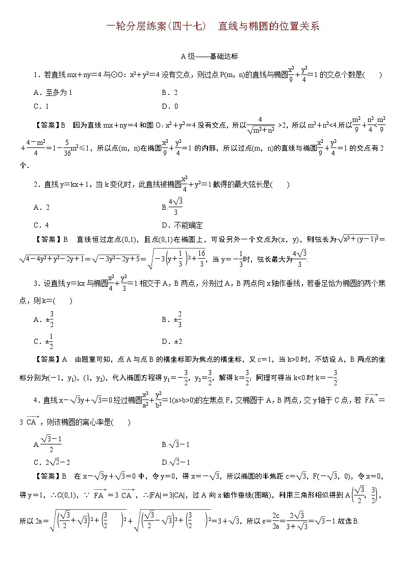23版新高考一轮分层练案(四十七)　直线与椭圆的位置关系01