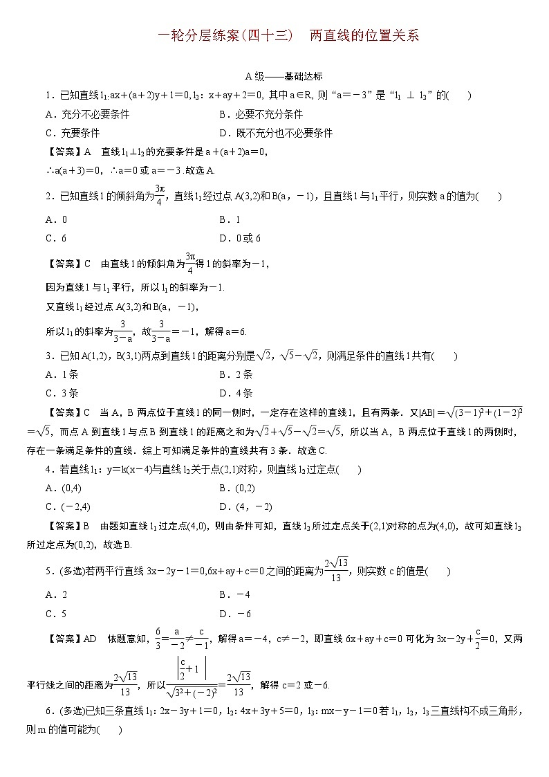 23版新高考一轮分层练案(四十三)　两直线的位置关系01