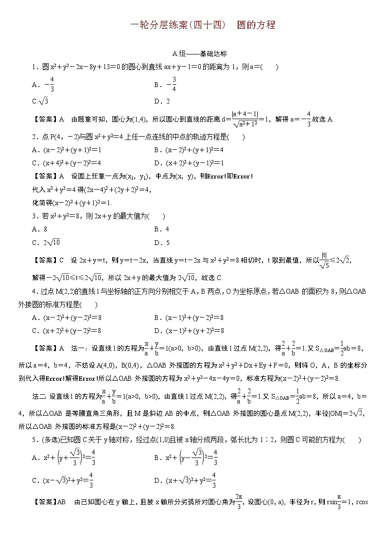 23版新高考一轮分层练案(四十四)　圆的方程第1页