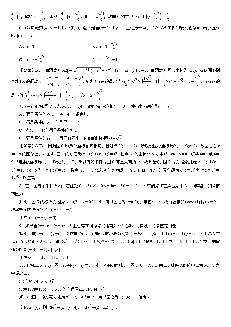 23版新高考一轮分层练案(四十四)　圆的方程第2页