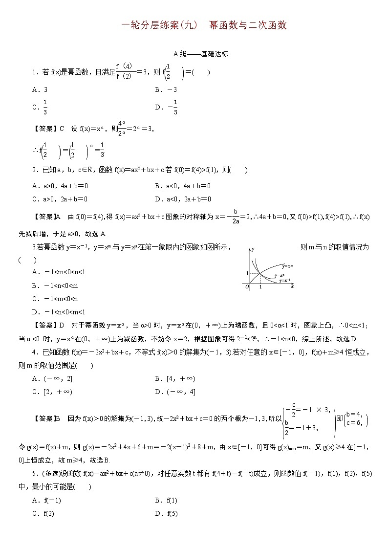 23版新高考一轮分层练案(九)　幂函数与二次函数第1页