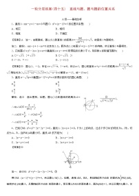 23版新高考一轮分层练案(四十五)　直线与圆、圆与圆的位置关系