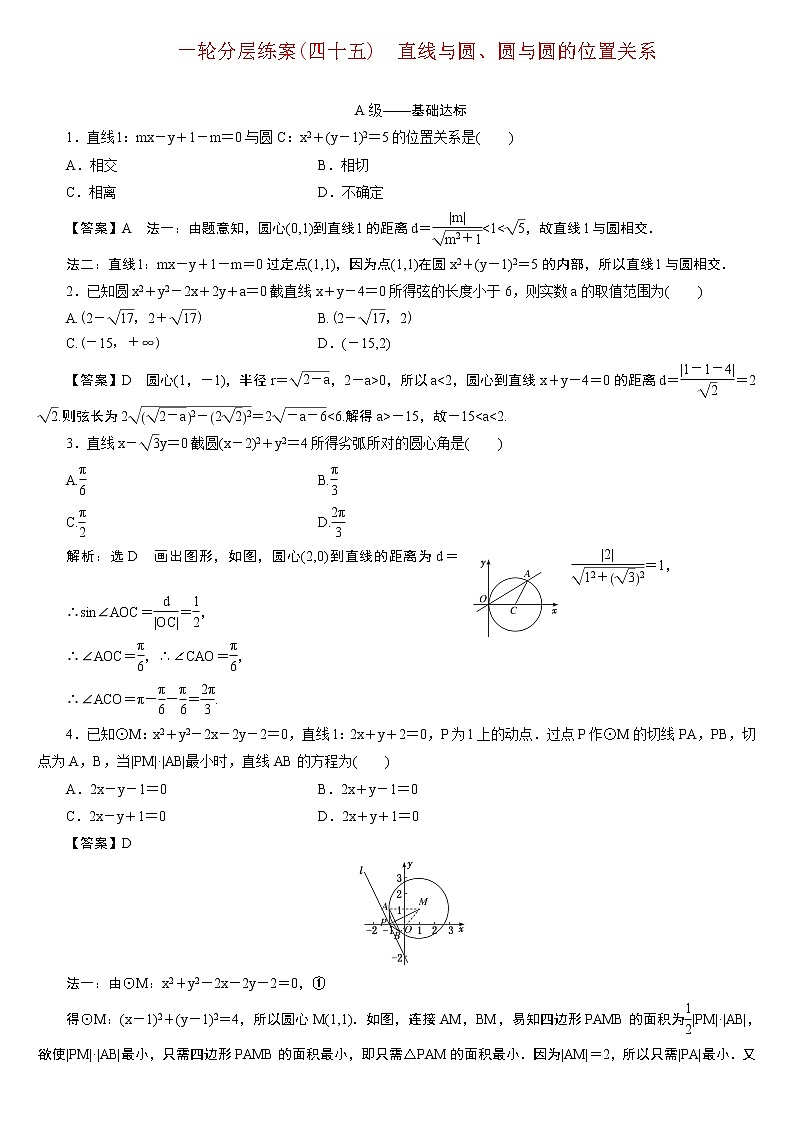 23版新高考一轮分层练案(四十五)　直线与圆、圆与圆的位置关系第1页