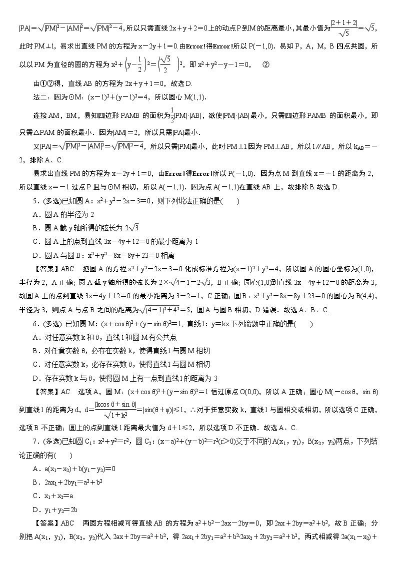 23版新高考一轮分层练案(四十五)　直线与圆、圆与圆的位置关系第2页