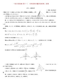 23版新高考一轮分层练案(四十一)　利用空间向量求空间角、距离