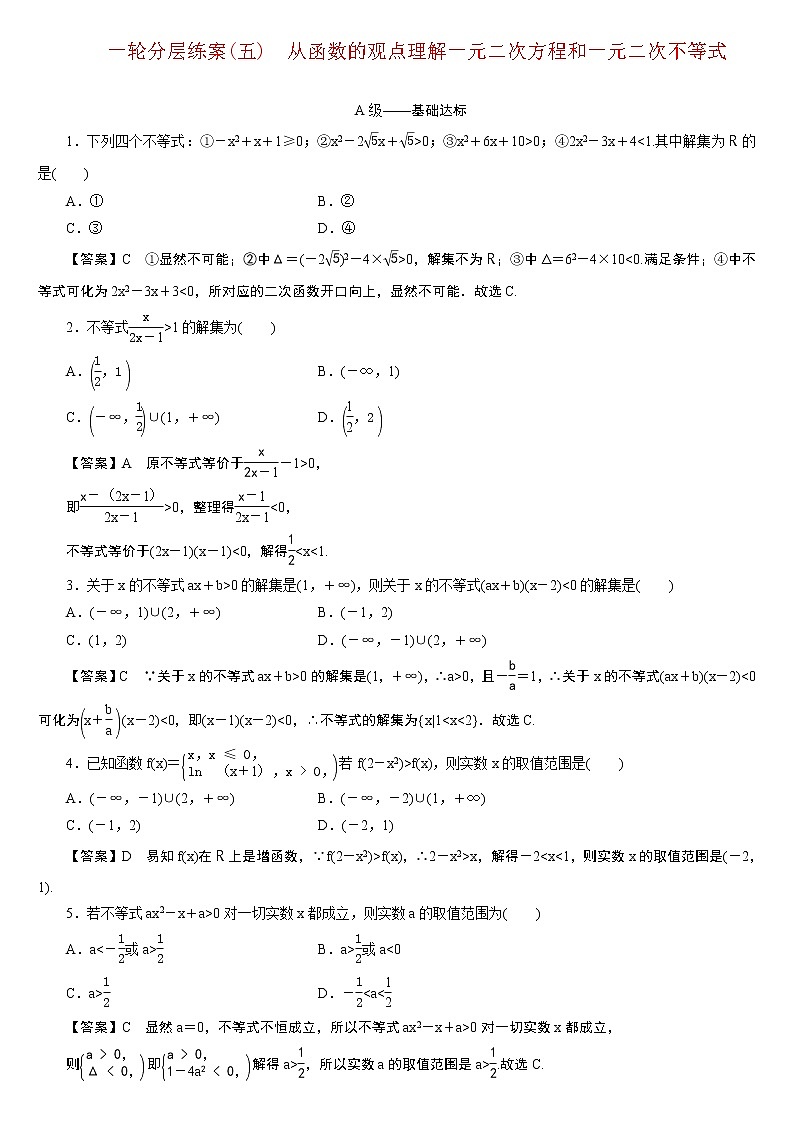 23版新高考一轮分层练案(五)　从函数的观点理解一元二次方程和一元二次不等式第1页