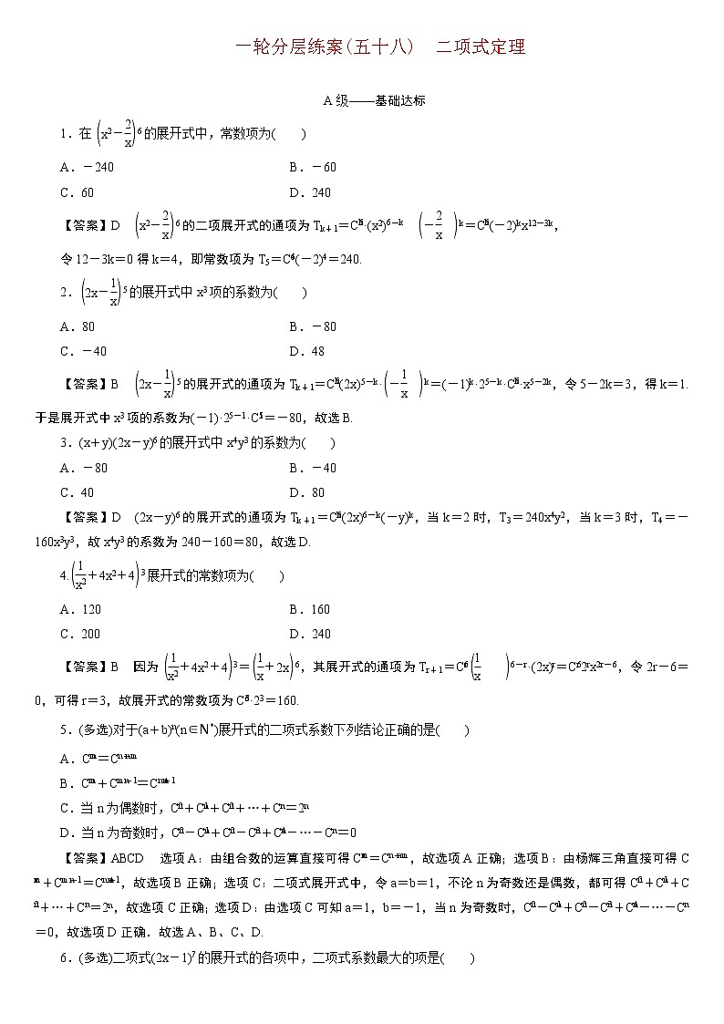 23版新高考一轮分层练案(五十八)　二项式定理01