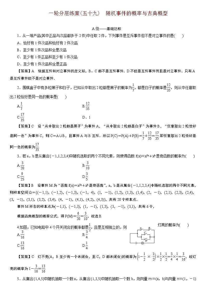 23版新高考一轮分层练案(五十九)　随机事件的概率与古典概型第1页