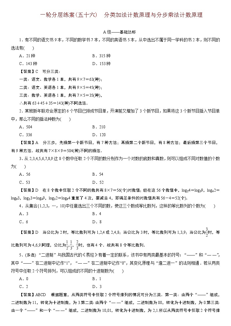 23版新高考一轮分层练案(五十六)　分类加法计数原理与分步乘法计数原理01