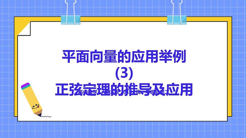 6.4.3《平面向量的应用举例(3)--正弦定理》课件+教案01