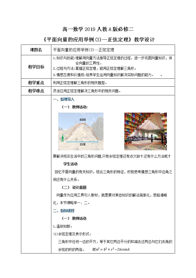6.4.3《平面向量的应用举例(3)--正弦定理》课件+教案01