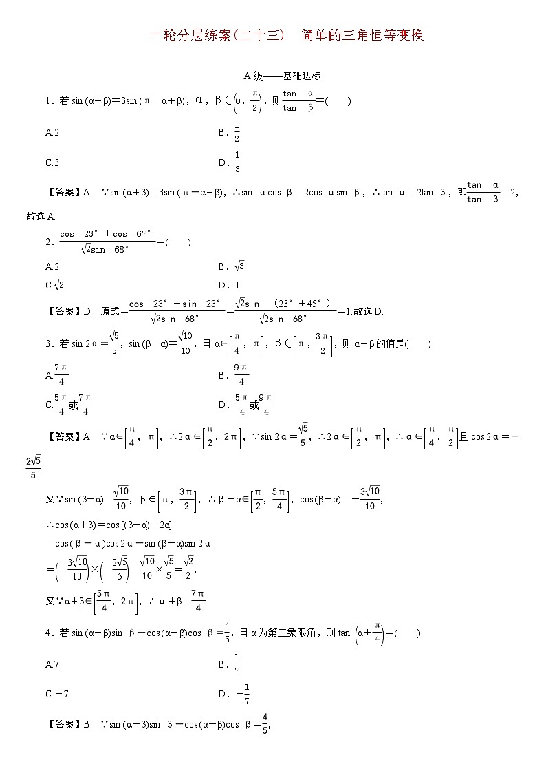 23版新高考一轮分层练案(二十三)　简单的三角恒等变换第1页