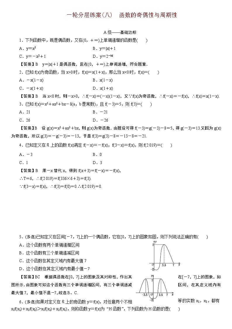 23版新高考一轮分层练案(八)　函数的奇偶性与周期性第1页