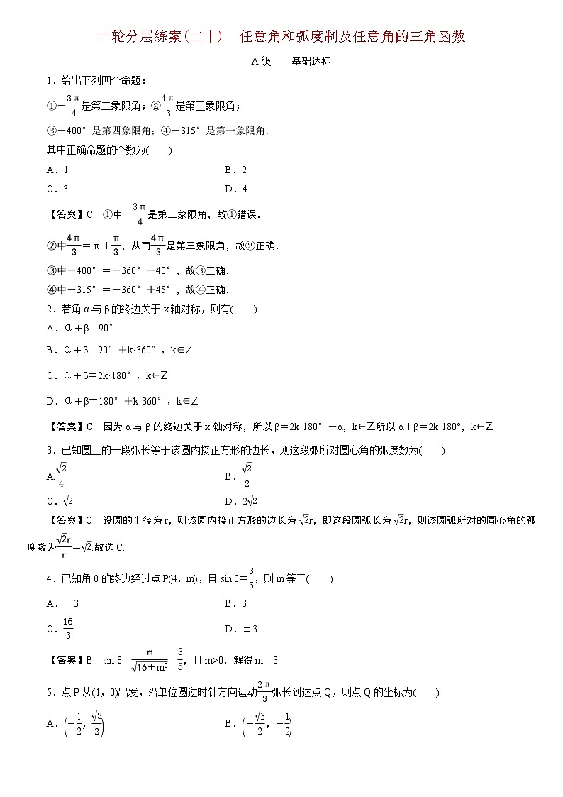 23版新高考一轮分层练案(二十)　任意角和弧度制及任意角的三角函数第1页