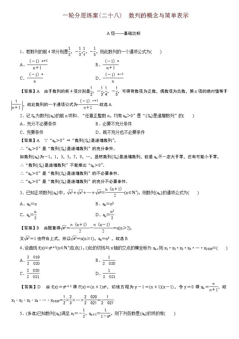 23版新高考一轮分层练案(二十八)　数列的概念与简单表示第1页