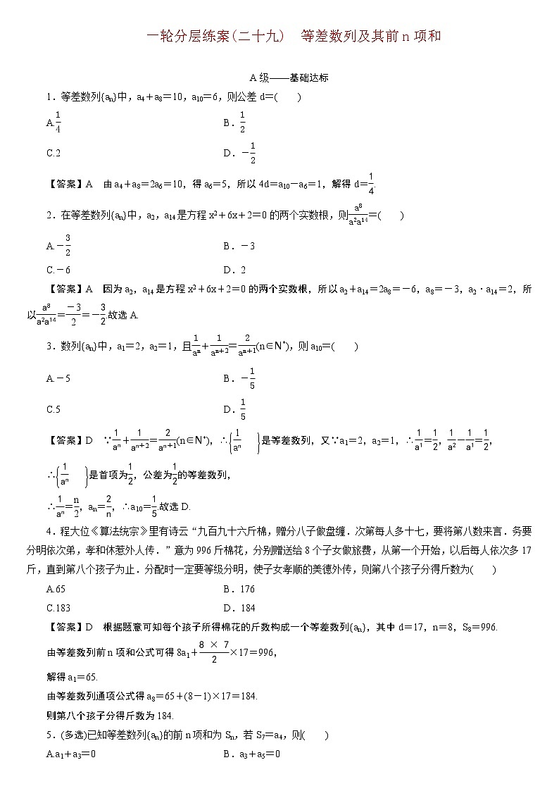 23版新高考一轮分层练案(二十九)　等差数列及其前n项和第1页
