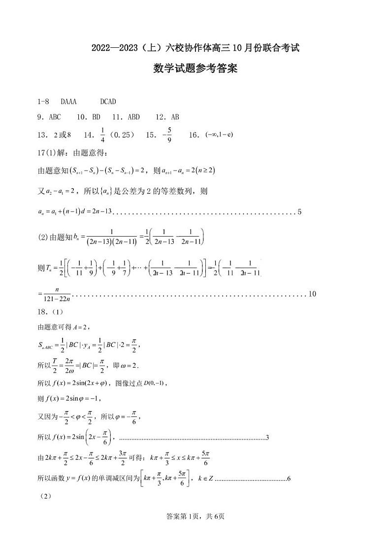 辽宁省六校协作体2022-2023学年高三上学期10月联考数学试题答案01