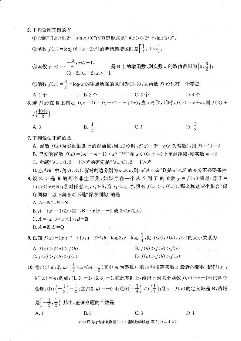四川省2023届高三高考专家联测卷（一） 数学（理）试题02