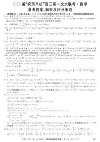 安徽省皖南八校2023届高三上学期第一次大联考试题（10月） 数学试卷答案