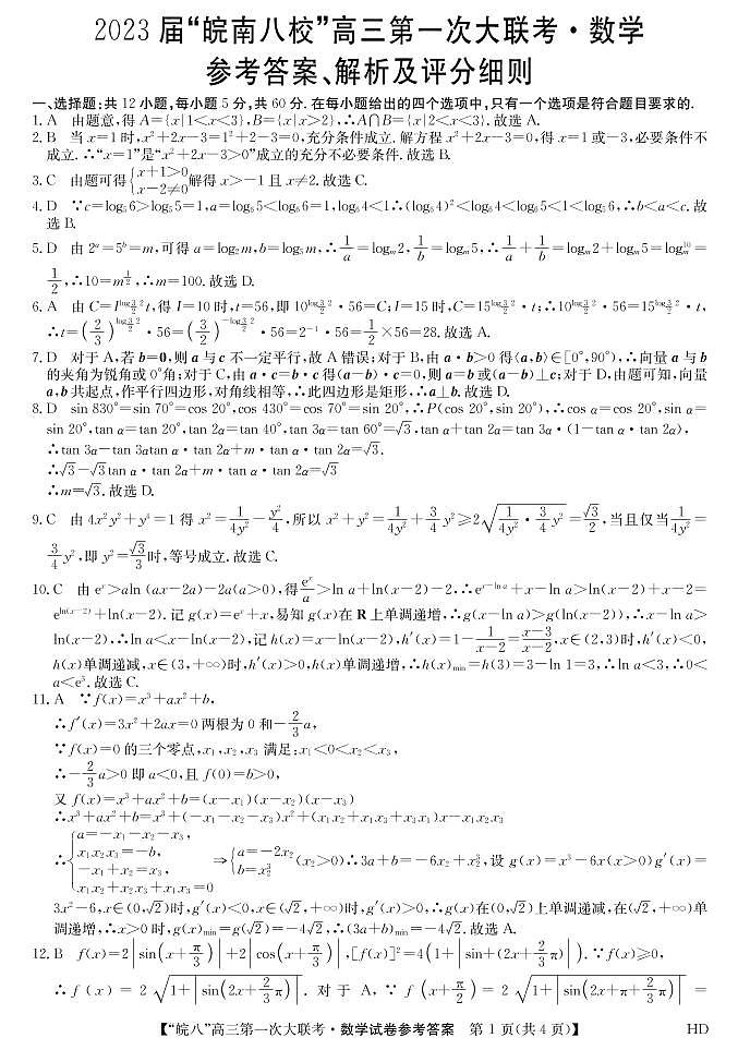 安徽省皖南八校2023届高三上学期第一次大联考试题（10月） 数学试卷答案第1页