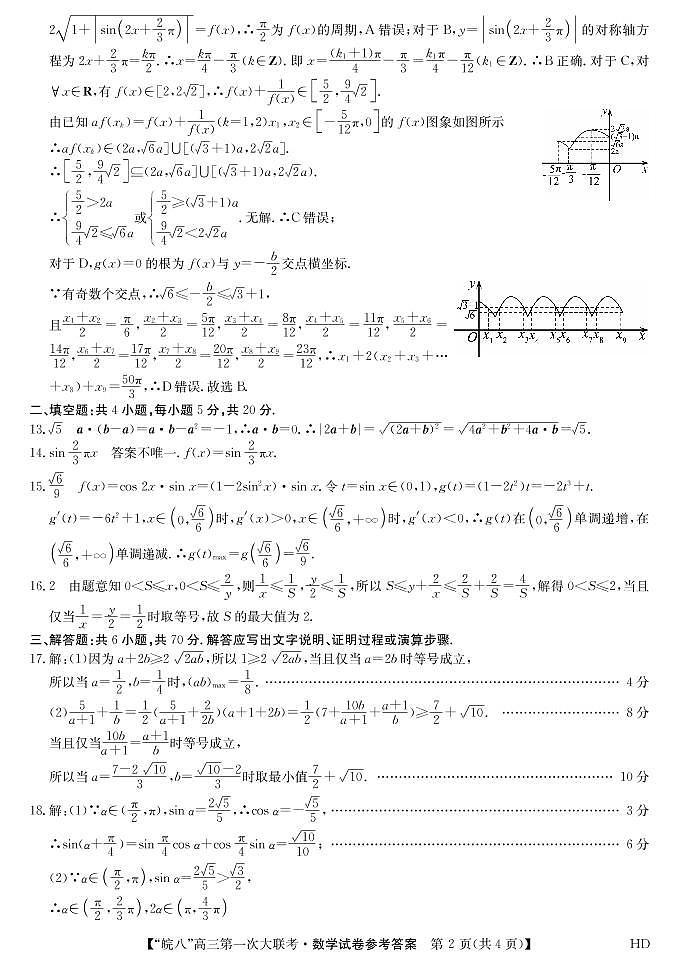 安徽省皖南八校2023届高三上学期第一次大联考试题（10月） 数学试卷答案第2页