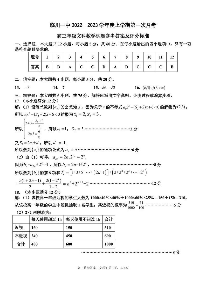 江西省抚州市临川一中2022-2023学年高三上学期第一次月考试题  数学（文）试题答案01