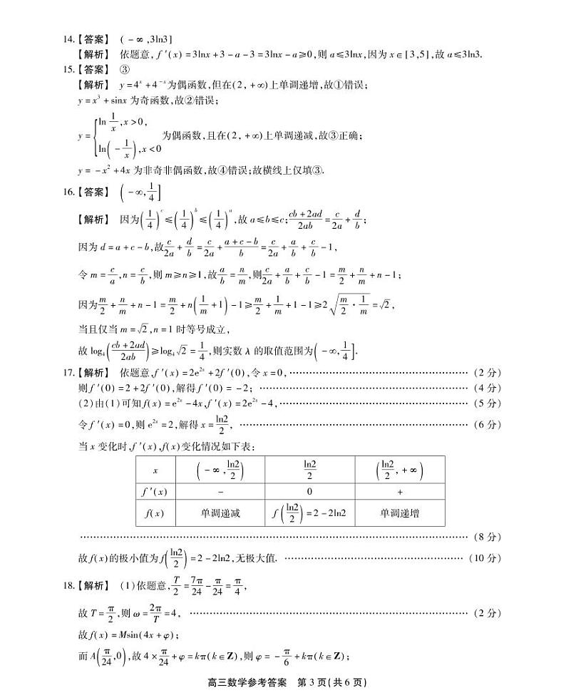 安徽省鼎尖名校联盟2023届高三10月联考  数学试题答案03