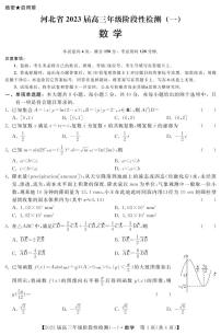 河北省2023届高三上学期阶段性检测一数学试题