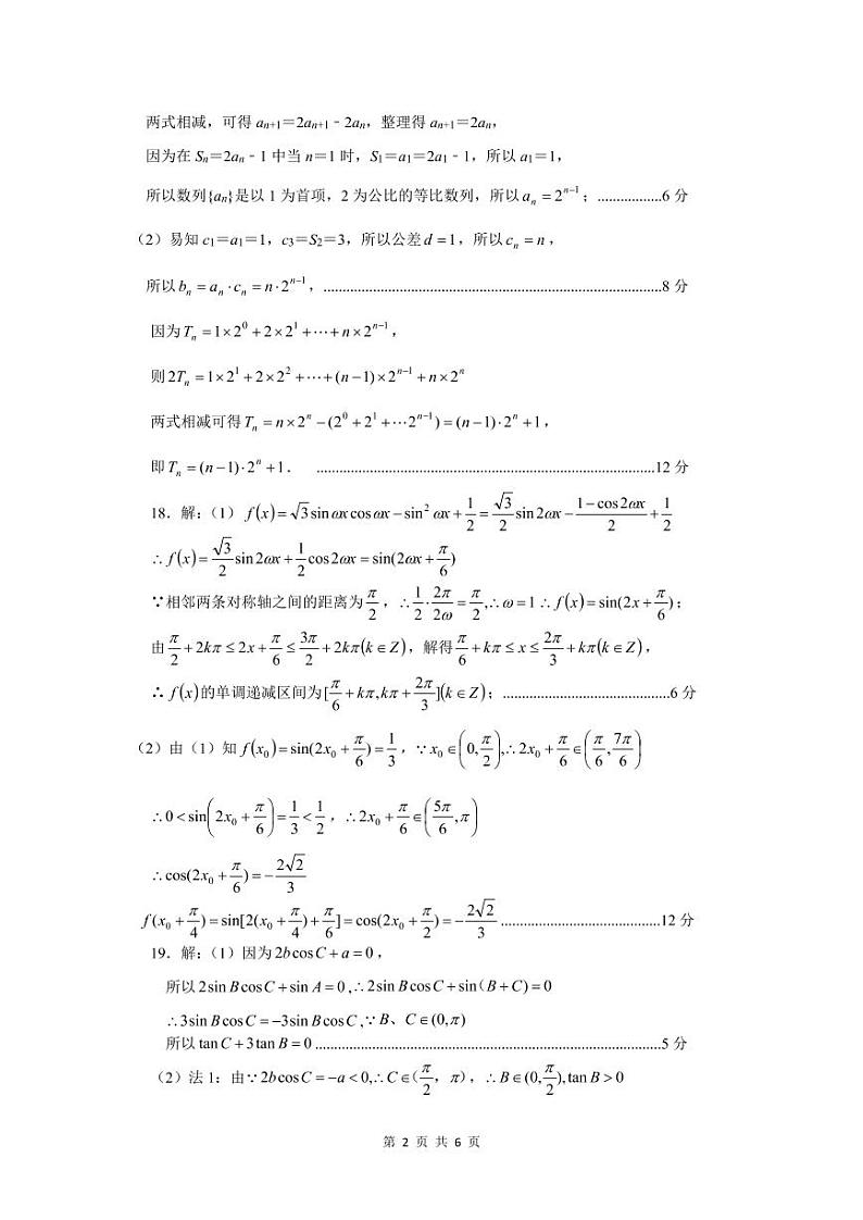 四川省绵阳南山中学2022-2023学年高三上学期10月一诊热身考试  数学（理）试题答案第2页
