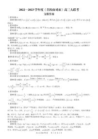 《名校面对面》2023届高三上学大联考二联试题（全国卷）数学（文）试题答案