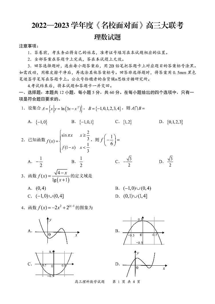《名校面对面》2023届高三上学大联考二联试题（全国卷）数学（理）试题第1页