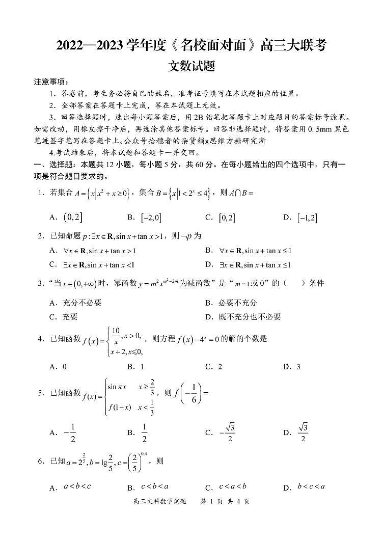 《名校面对面》2023届高三上学大联考二联试题（全国卷）数学（文）试题01